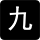 九蛙特殊符号