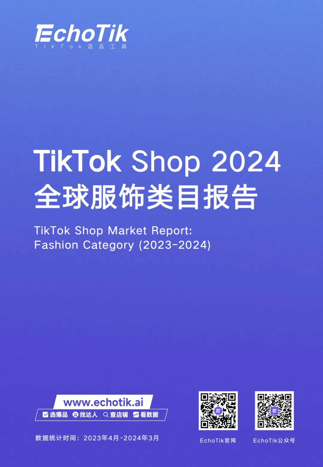 EchoTik|TikTok Shop全球服饰类目报告(2023-2024)