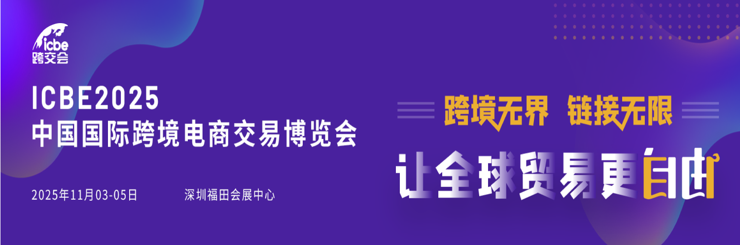 ICBE 2025深圳国际跨境电商博览会