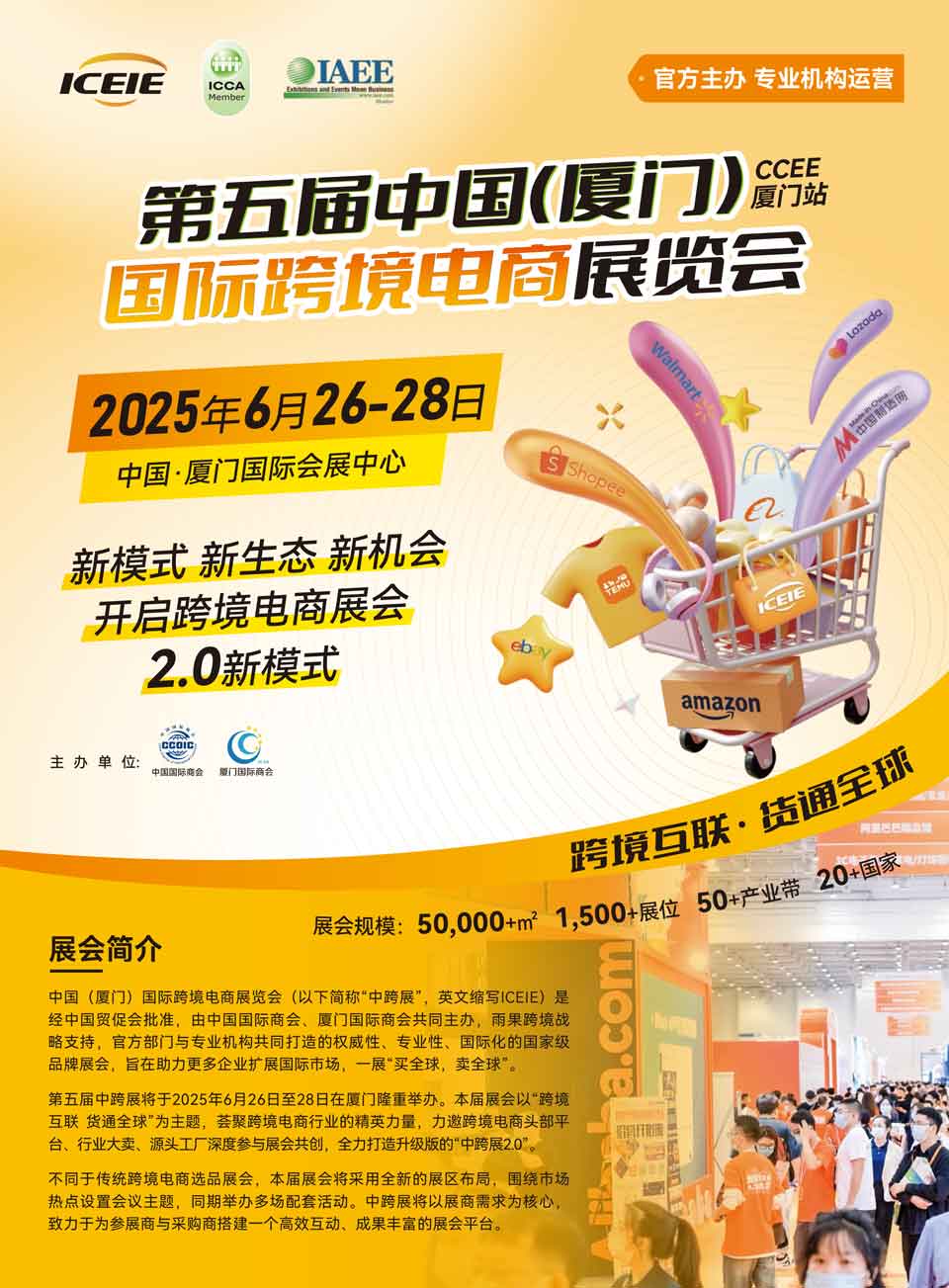 2025第五届中国厦门国际跨境电商展览会