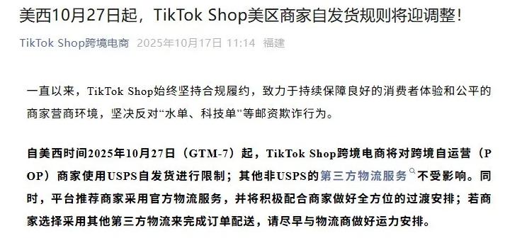 突发!10月27日起,TikTok Shop将限制卖家使用USPS