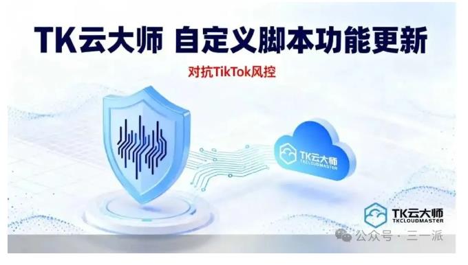 单日封禁10万账号!TikTok风控升级,跨境卖家如何破局?