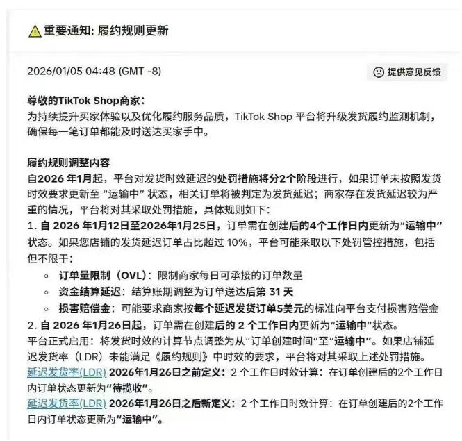 TikTok Shop履约新规：包裹不动，流量不动，钱也不动