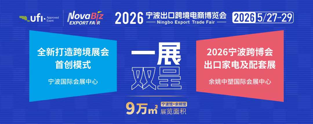 商机速递！2026全年优质跨境电商展会合集，精准布局不迷路