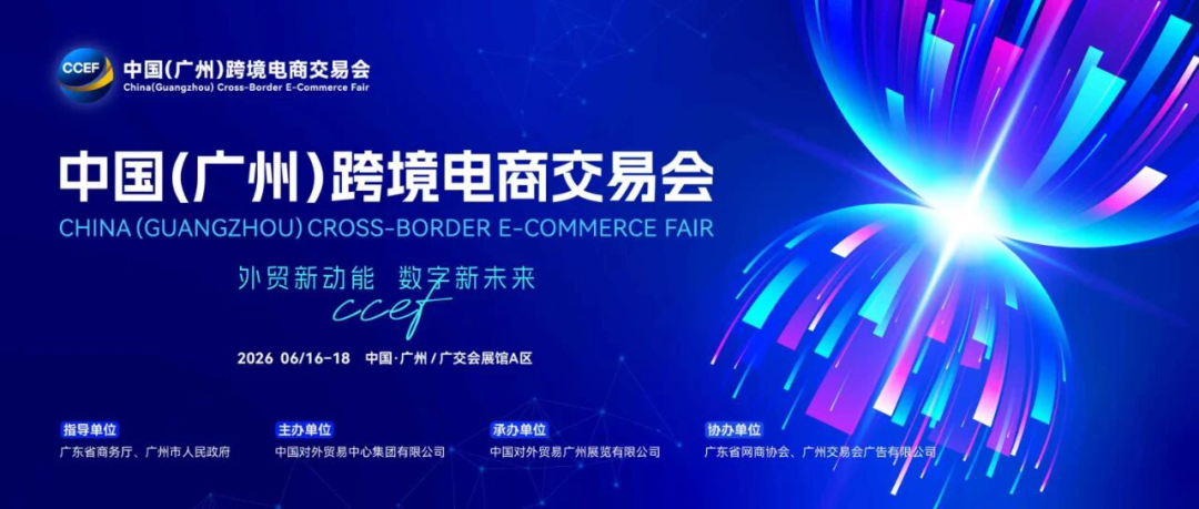 商机速递！2026全年优质跨境电商展会合集，精准布局不迷路