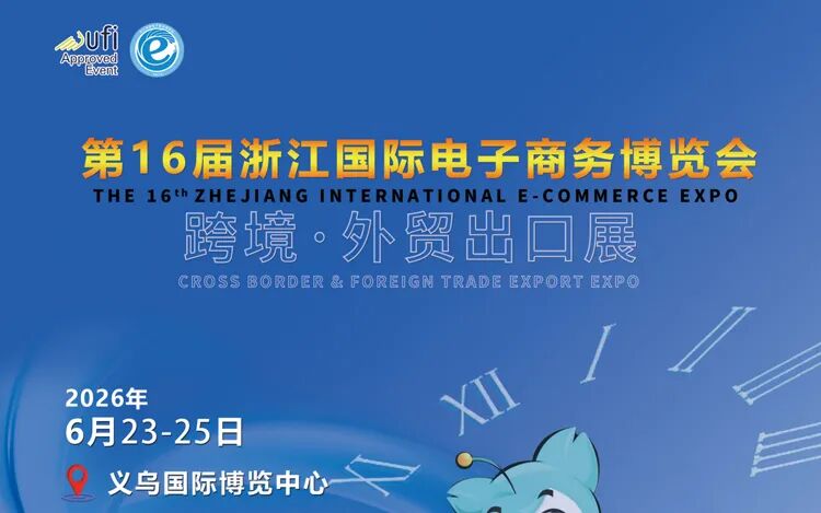 商机速递！2026全年优质跨境电商展会合集，精准布局不迷路