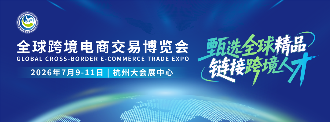 商机速递！2026全年优质跨境电商展会合集，精准布局不迷路