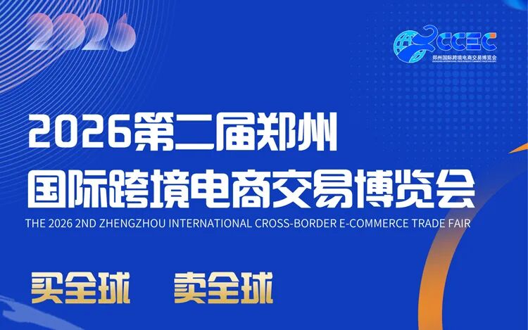 商机速递！2026全年优质跨境电商展会合集，精准布局不迷路