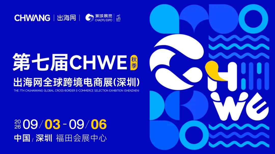 商机速递！2026全年优质跨境电商展会合集，精准布局不迷路