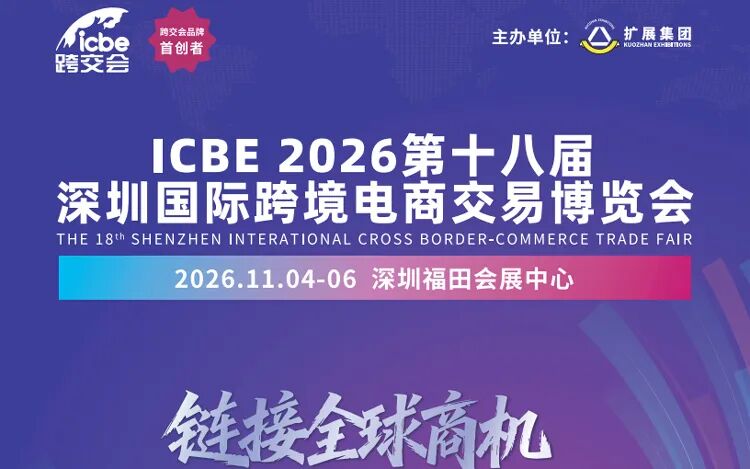 商机速递！2026全年优质跨境电商展会合集，精准布局不迷路