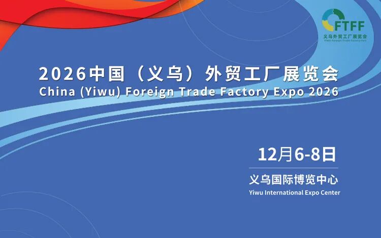 商机速递！2026全年优质跨境电商展会合集，精准布局不迷路