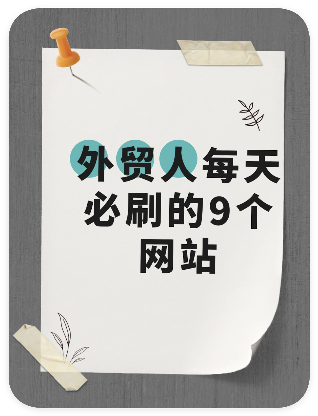 外贸人每天必刷的9个网站