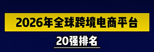 2026年全球跨境电商平台-20强排名