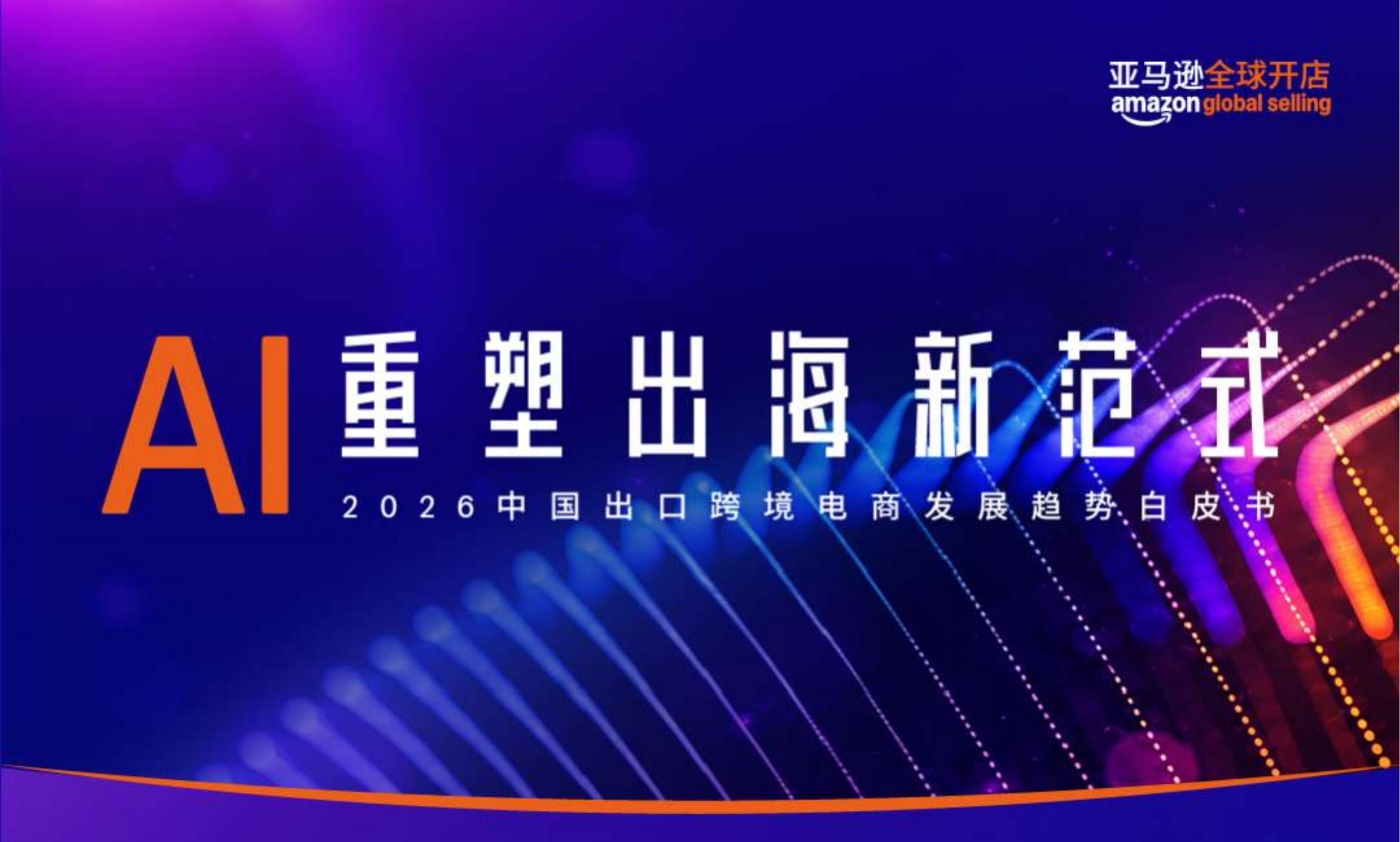 行业风向已定！2026 跨境电商白皮书出炉，AI 全面重塑出海新格局