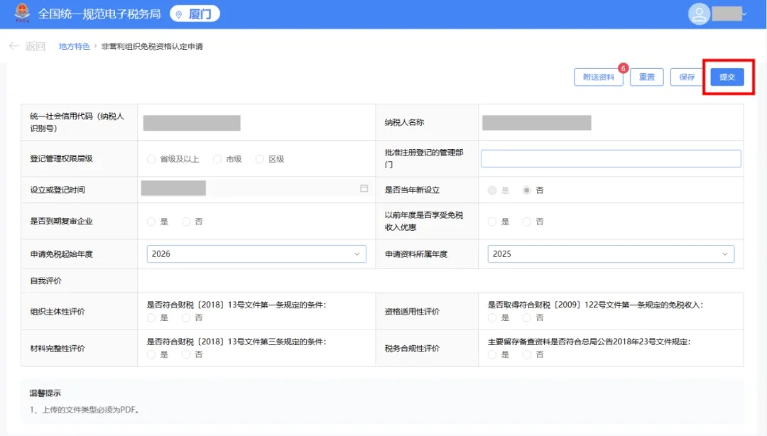 电子税务局丨非营利组织如何申请免税资格认定？
