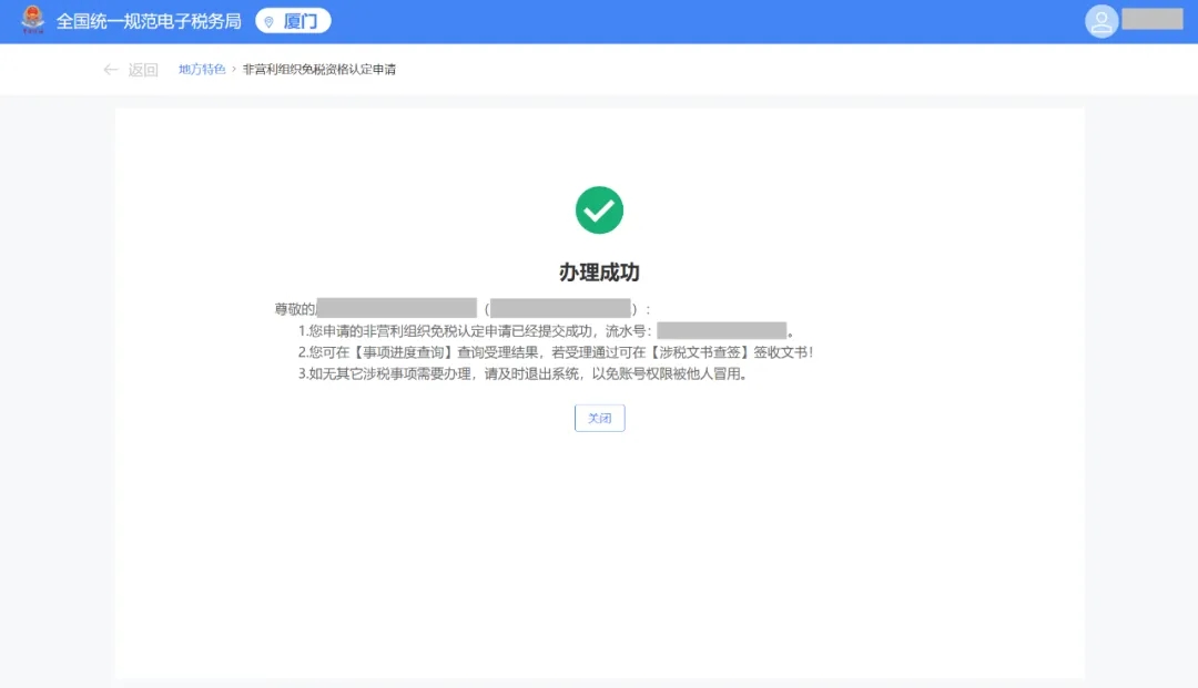 电子税务局丨非营利组织如何申请免税资格认定？