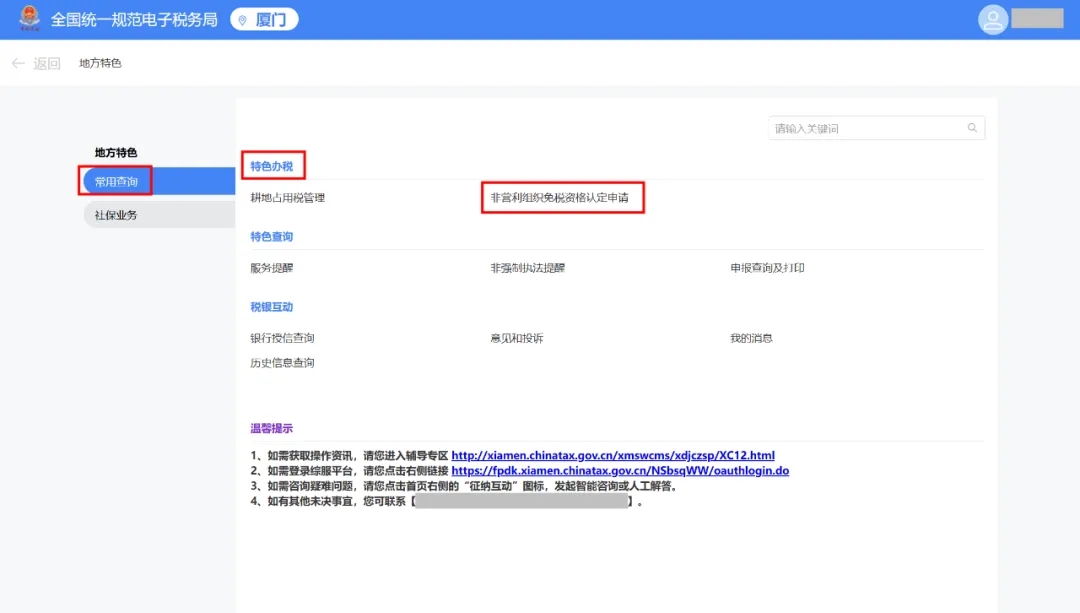 电子税务局丨非营利组织如何申请免税资格认定？