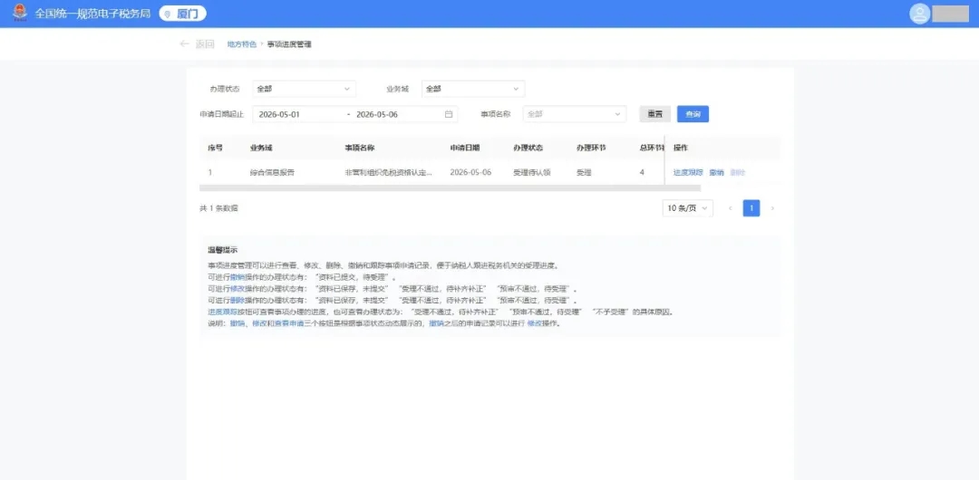 电子税务局丨非营利组织如何申请免税资格认定？