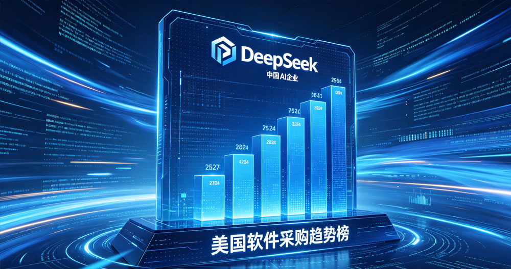 中国AI逆势崛起：DeepSeek登顶美企软件趋势榜