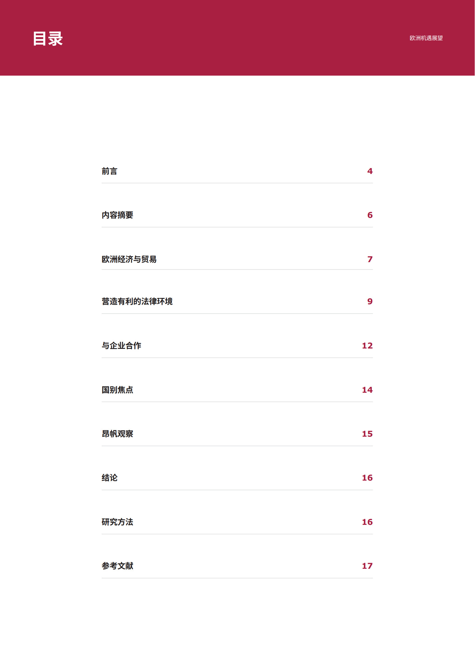 昂帆联盟：2026欧洲机遇展望白皮书