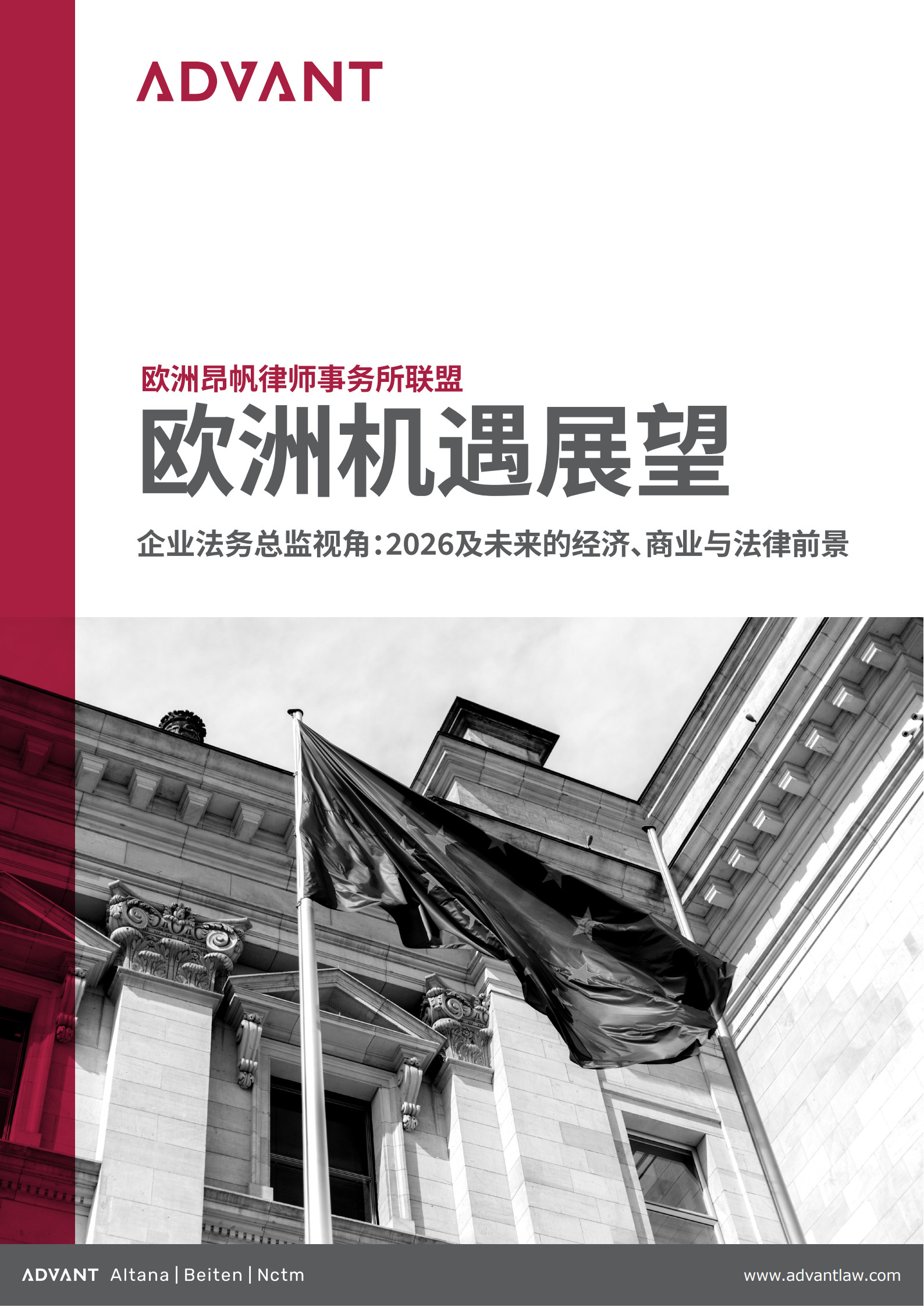 昂帆联盟：2026欧洲机遇展望白皮书