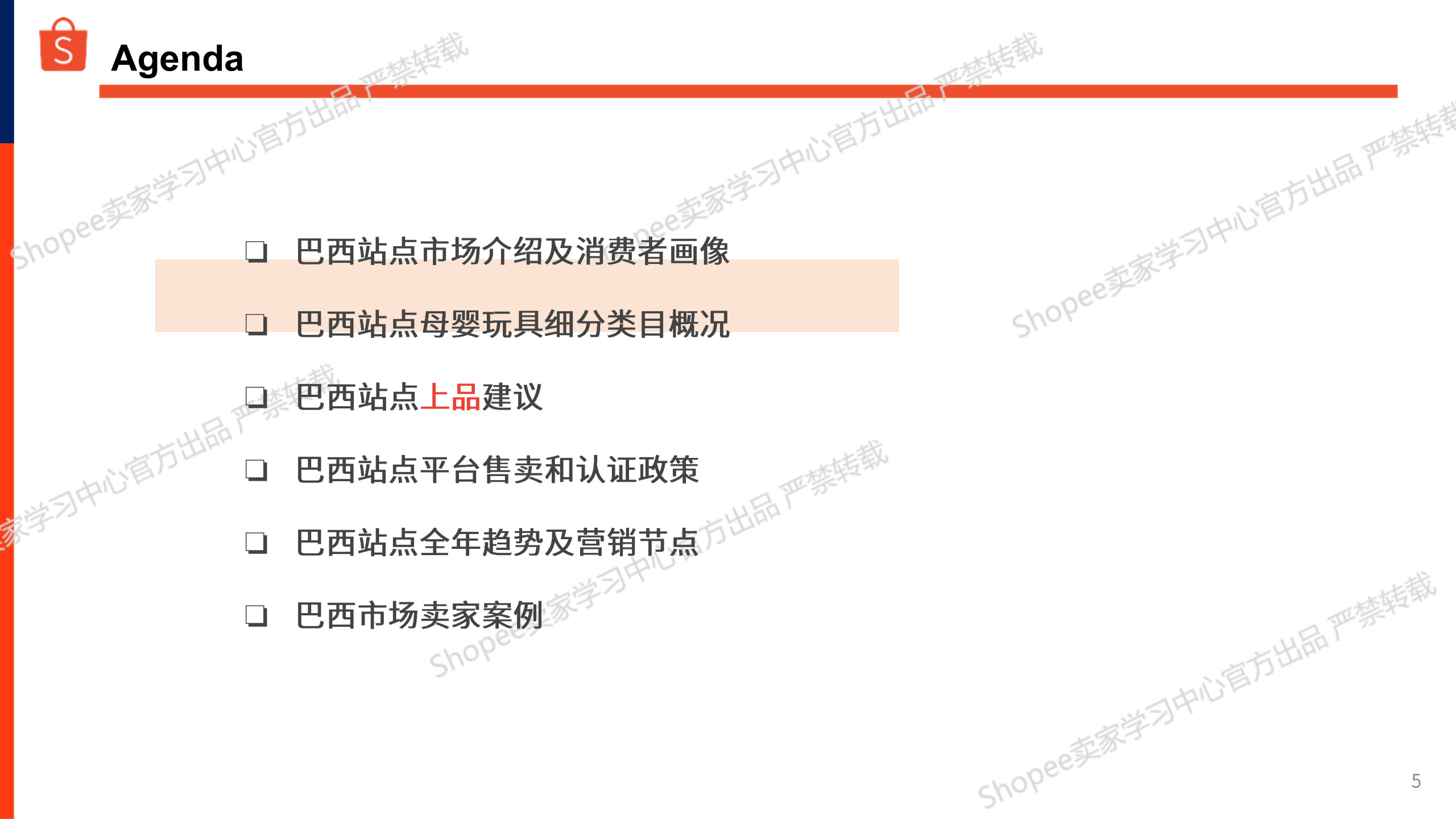 Shopee：母婴玩具巴西站点-2026选品参考