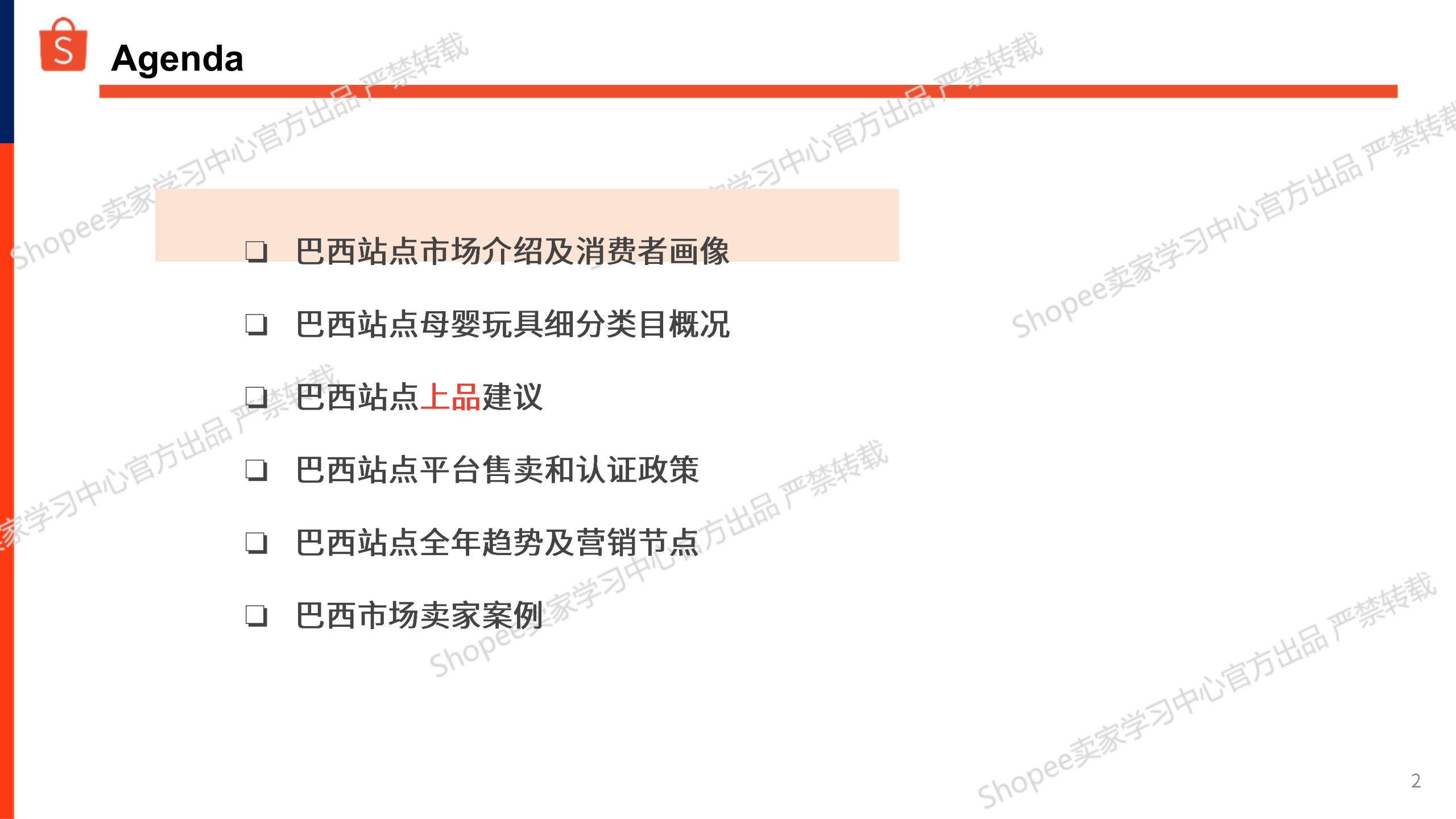 Shopee：母婴玩具巴西站点-2026选品参考