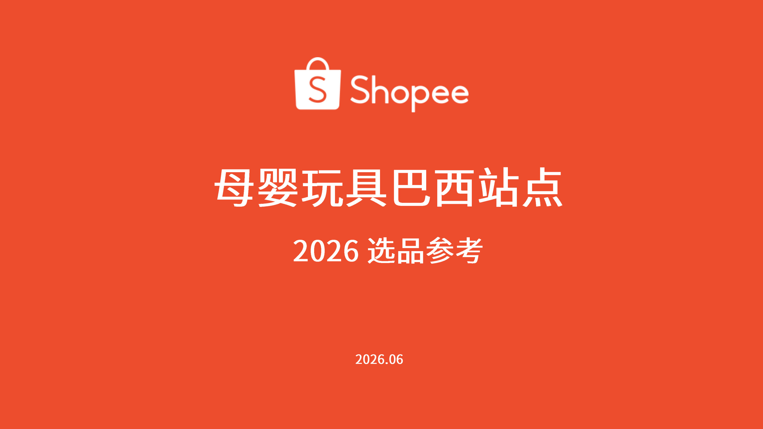 Shopee：母婴玩具巴西站点-2026选品参考