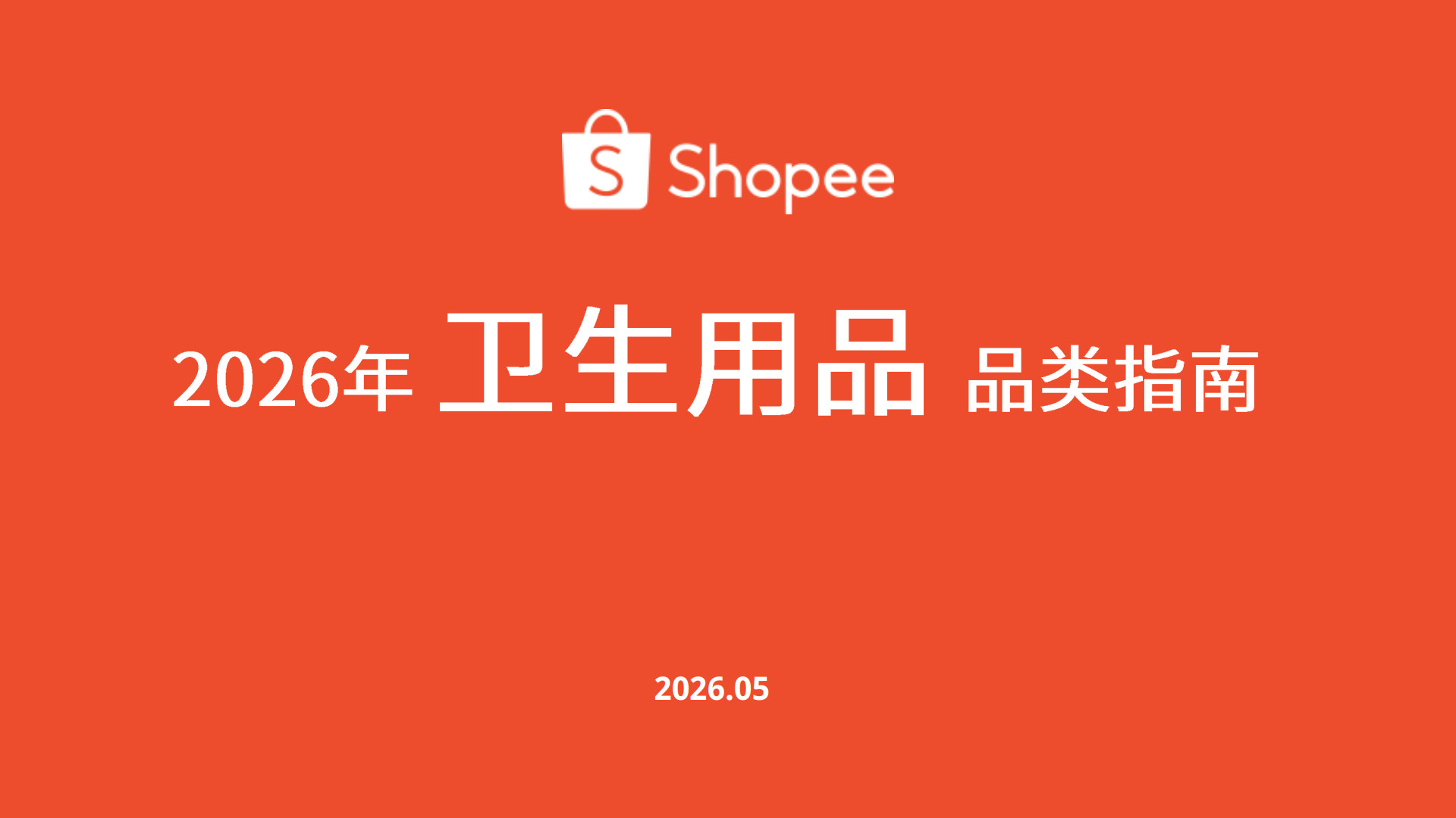 Shopee：2026年卫生用品品类指南报告