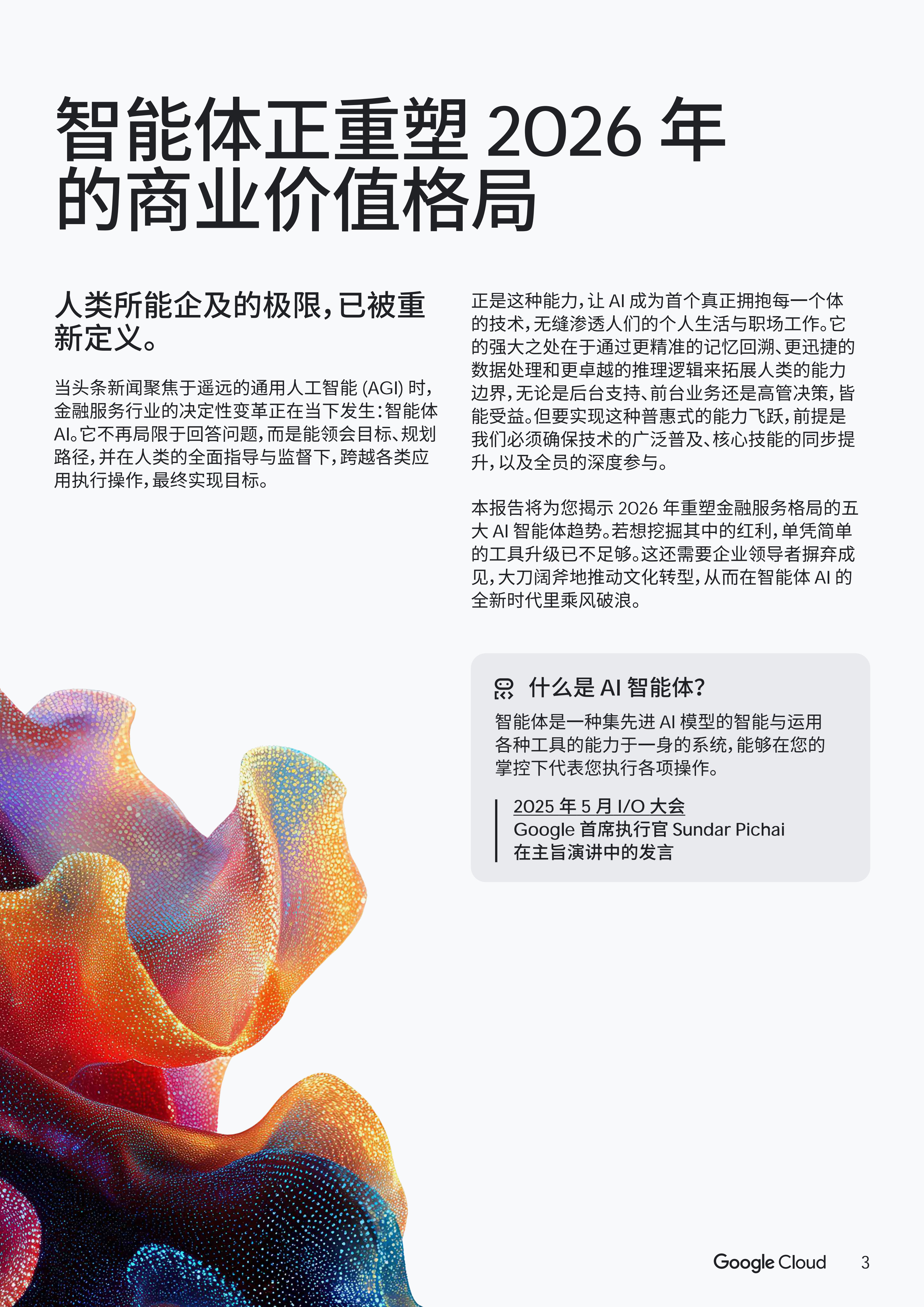 谷歌云：2026年AI智能体趋势报告-金融服务