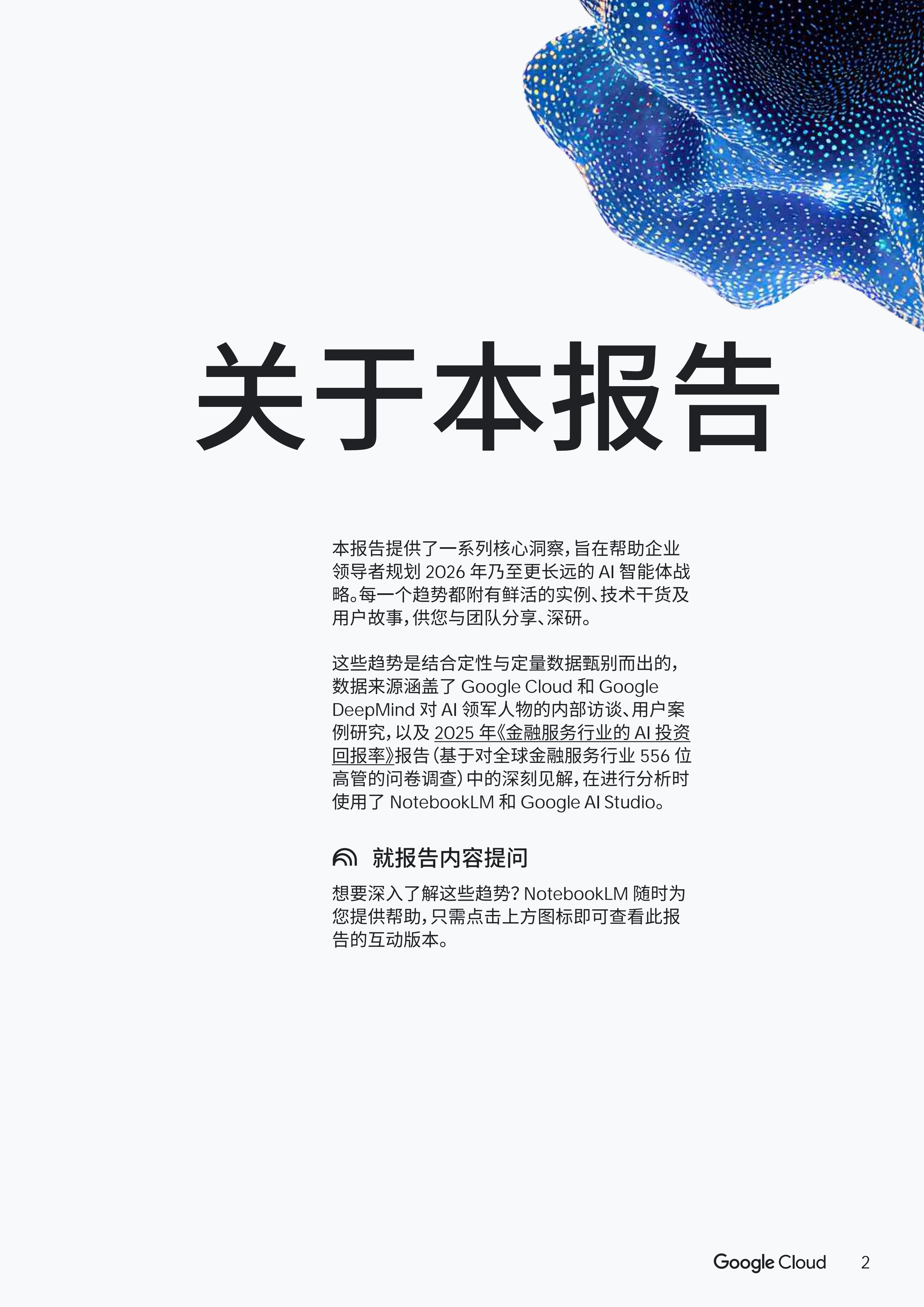谷歌云：2026年AI智能体趋势报告-金融服务