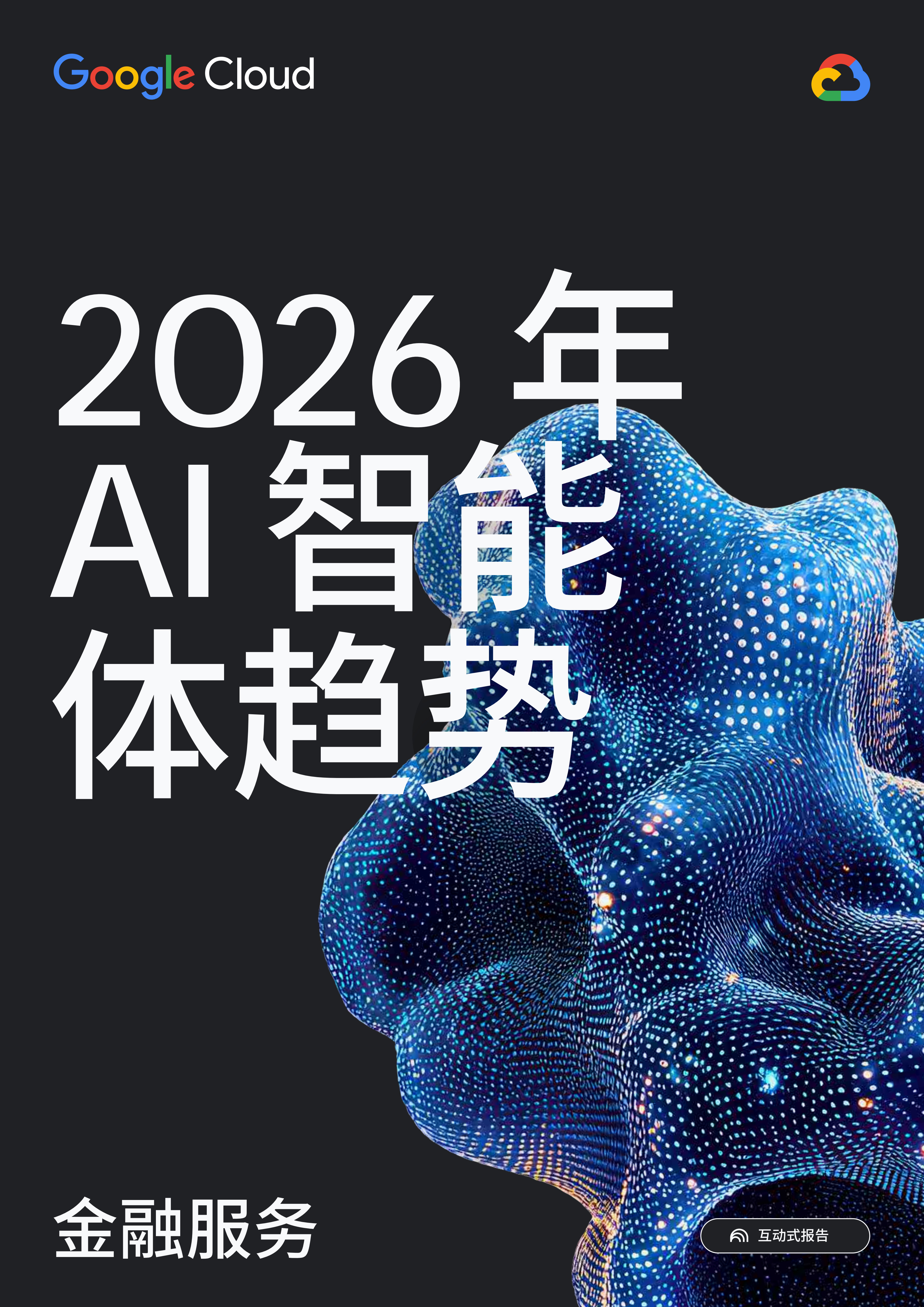 谷歌云：2026年AI智能体趋势报告-金融服务