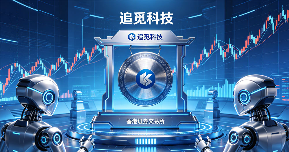 追觅科技正考虑在香港上市