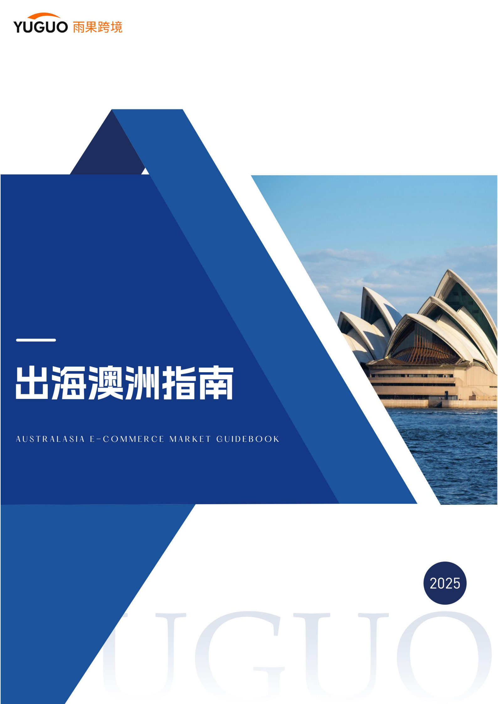 2025出海澳洲指南