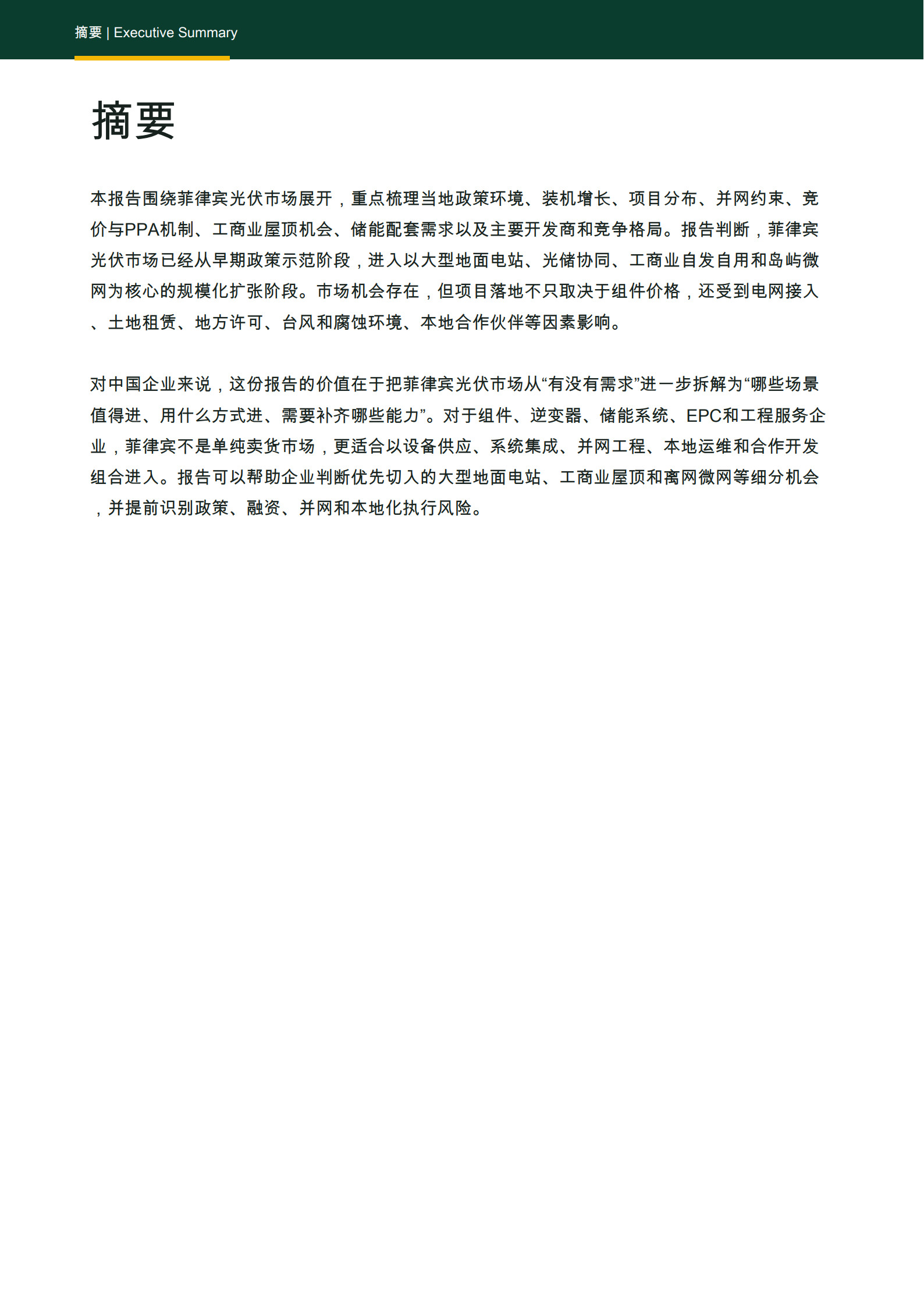 2026菲律宾光伏市场调研报告-风光氢储出海数据库