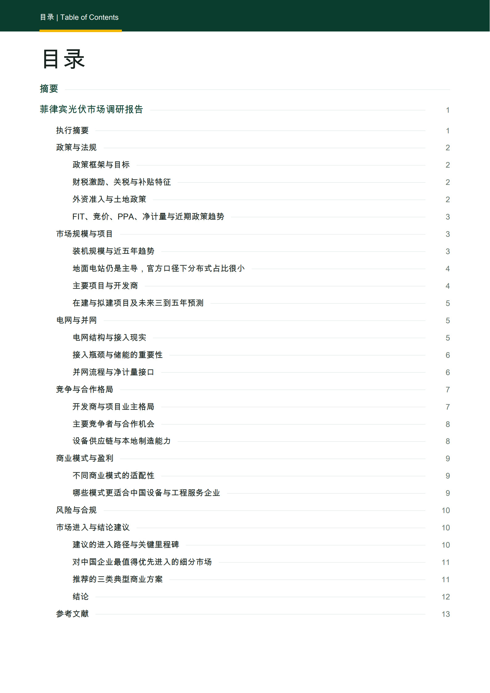 2026菲律宾光伏市场调研报告-风光氢储出海数据库