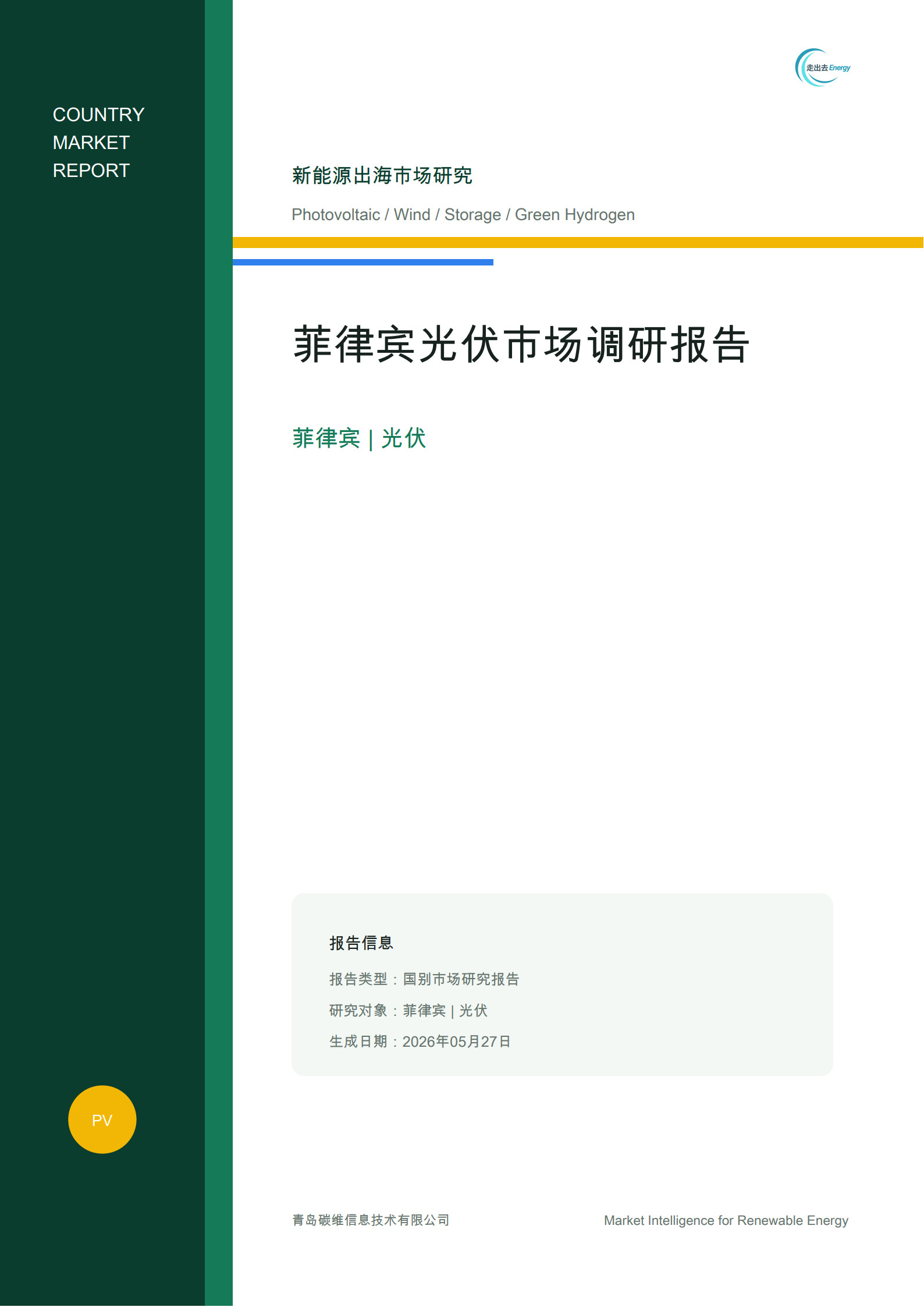 2026菲律宾光伏市场调研报告-风光氢储出海数据库