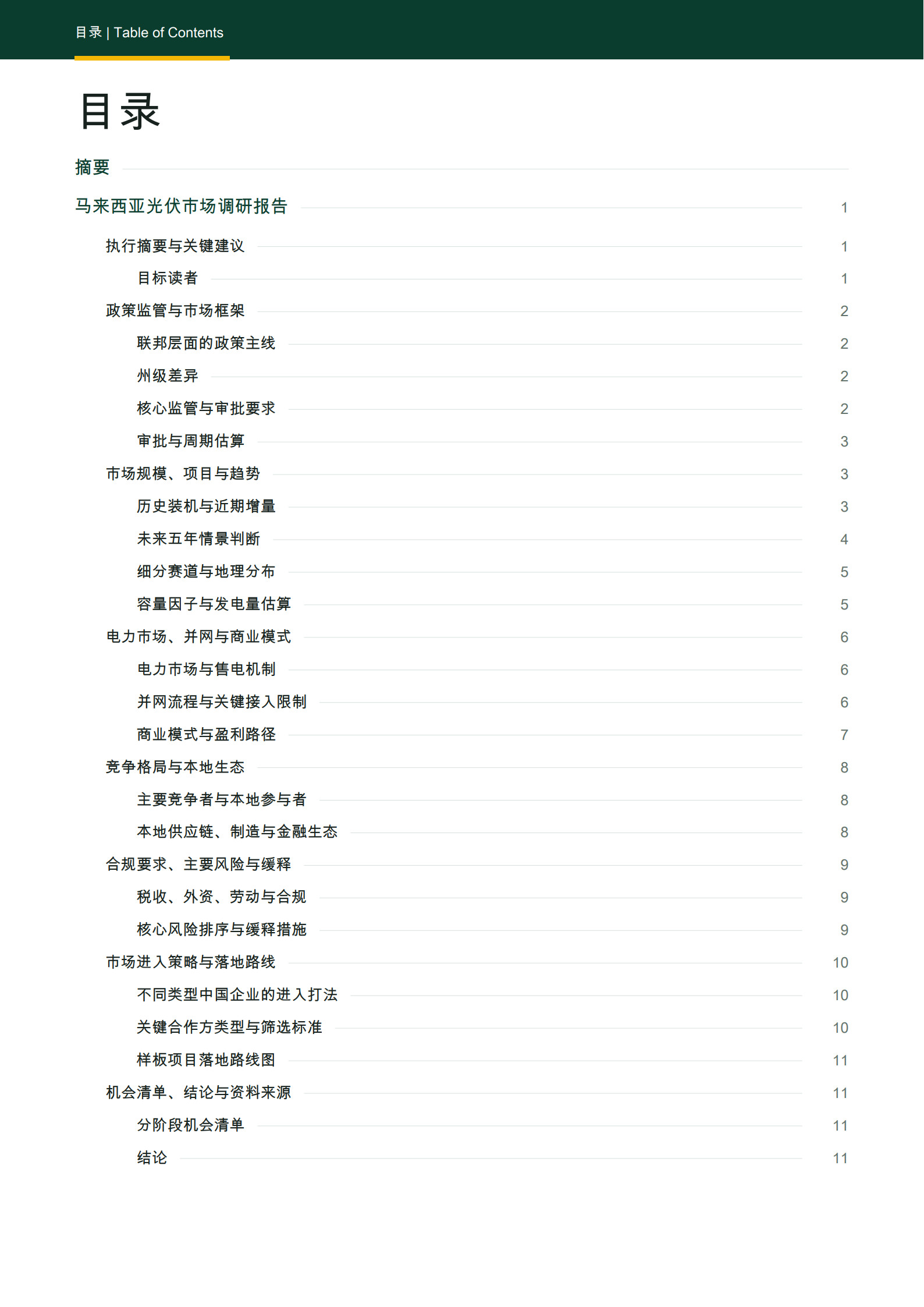 2026马来西亚光伏市场调研报告-风光氢储出海数据库