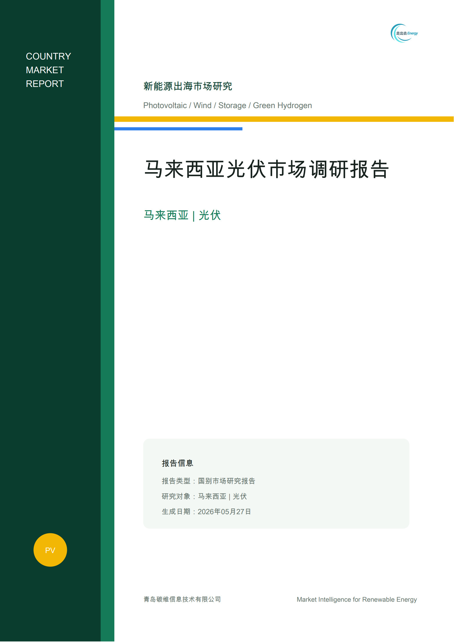 2026马来西亚光伏市场调研报告-风光氢储出海数据库