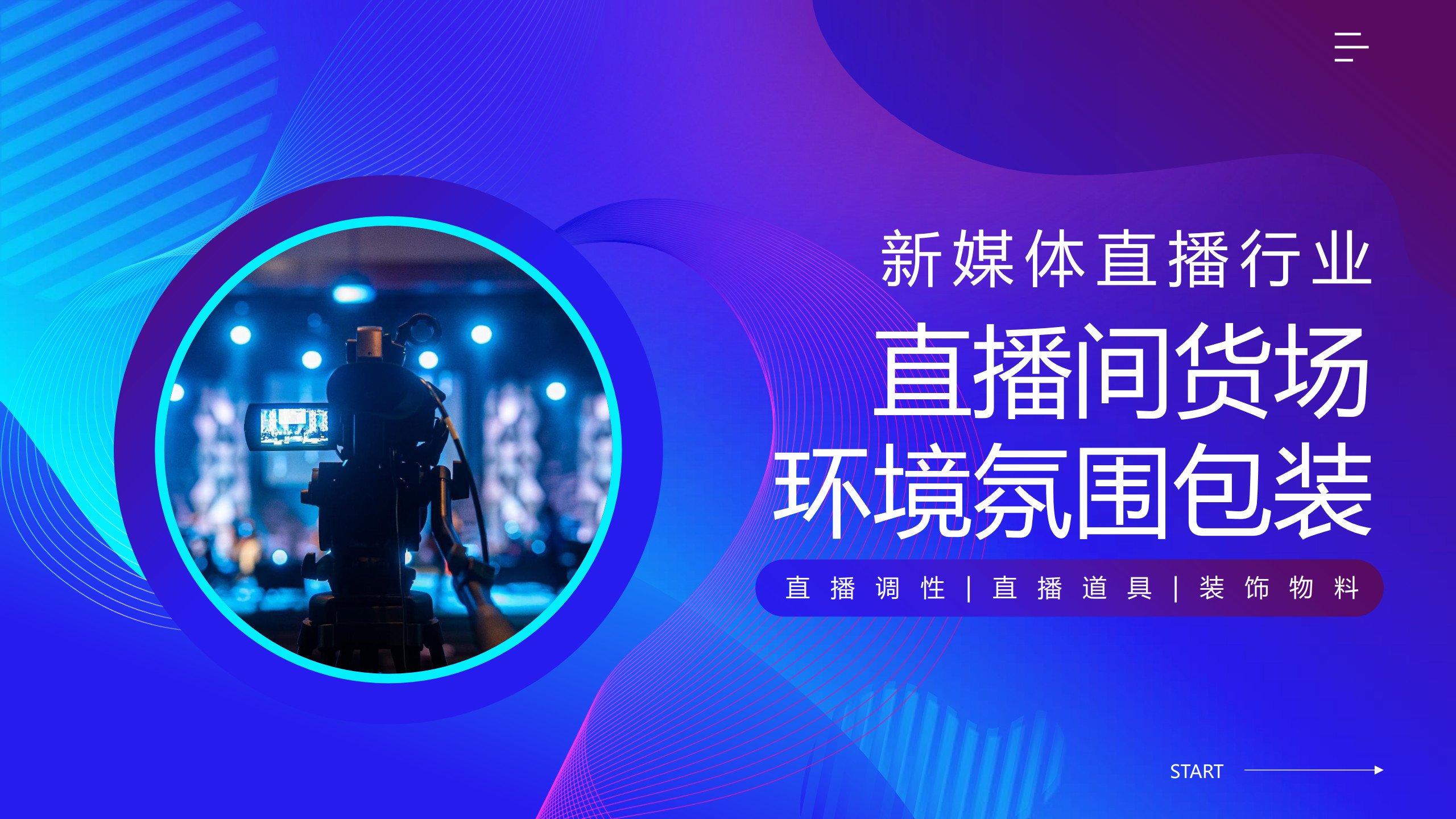 新媒体直播间“货场”环境氛围包装培训-16页