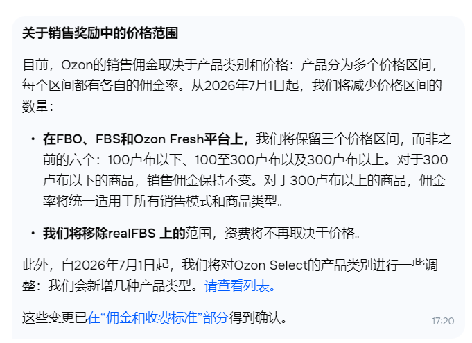 7月1日起Ozon佣金新规落地：低价保护不变，中高价商品佣金可能上调