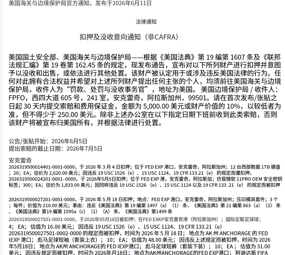 4万件货物遭没收！美国海关公示扣押清单，涉及大批卖家与工厂