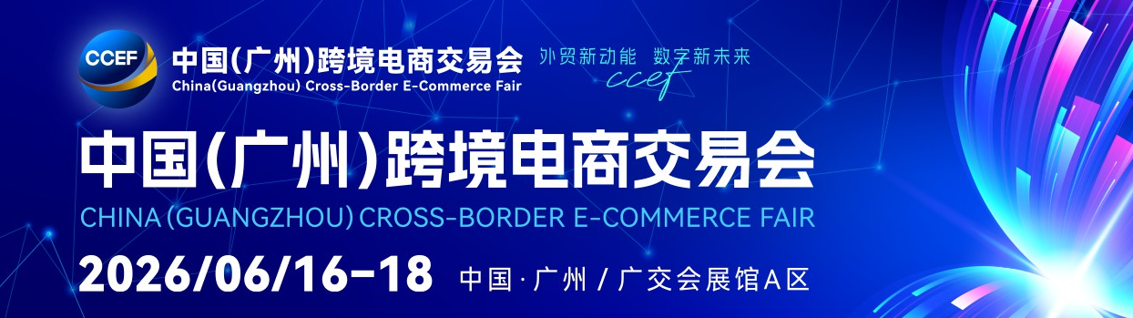 2026 中国（广州）跨境电商交易会即将启幕 打造跨境全产业链交流盛会