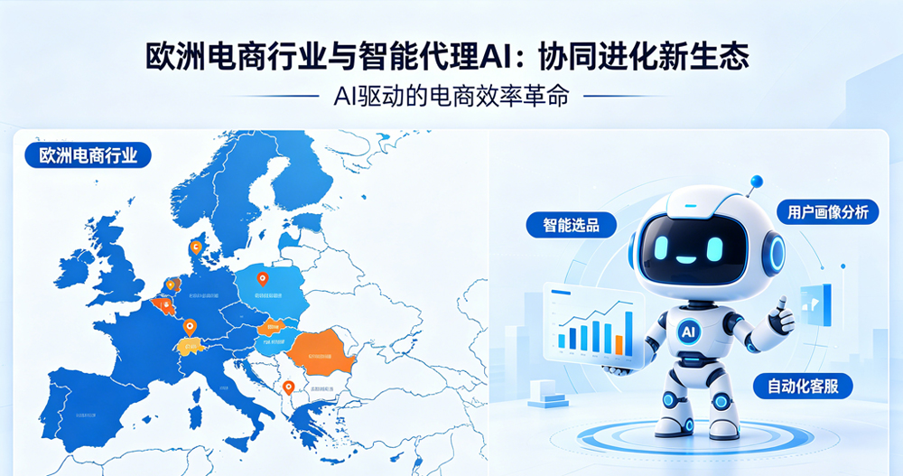 市场前瞻：欧洲智能代理电商十年规模或将达 3100 亿欧元，信任问题成发展阻碍