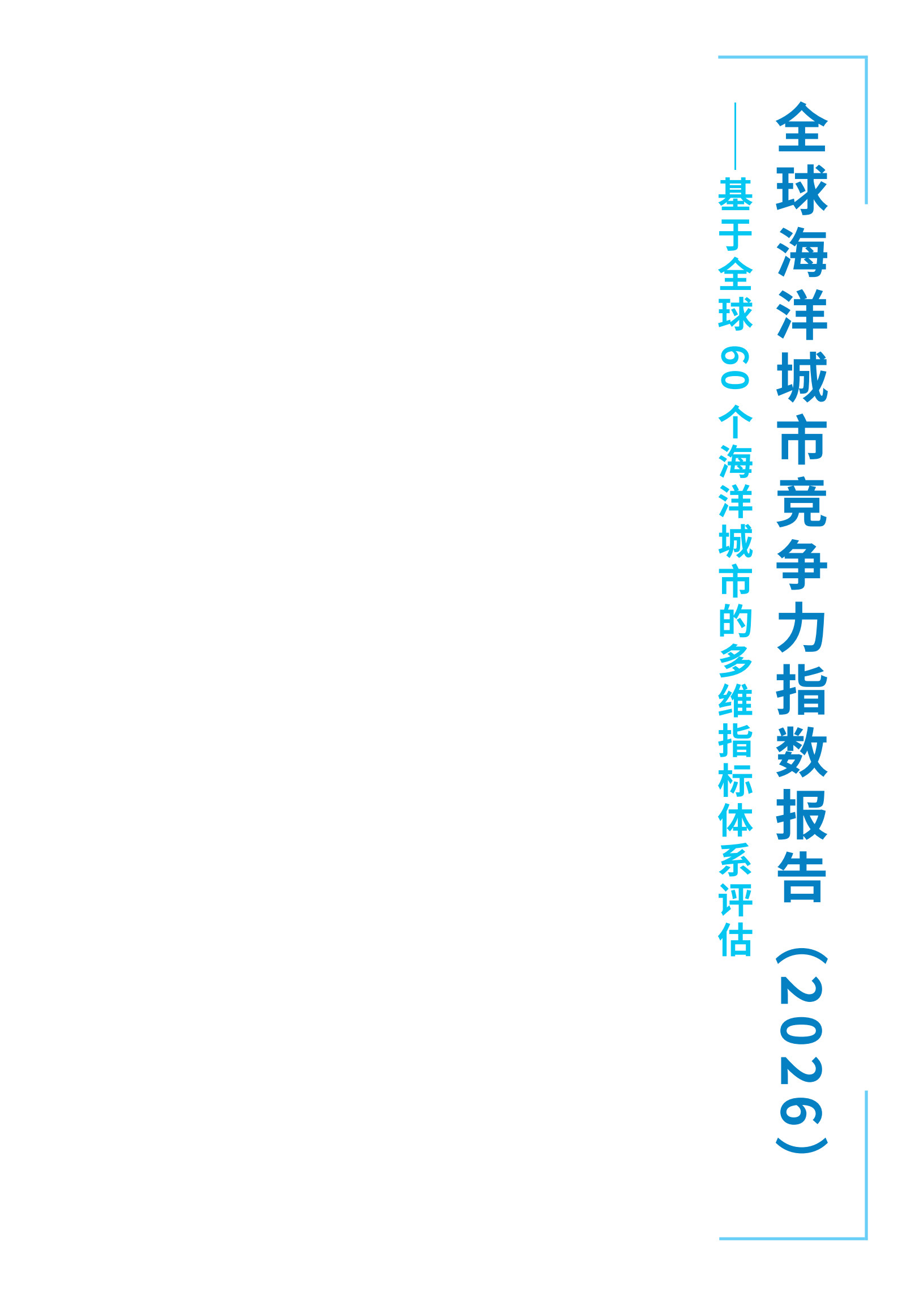 全球海洋城市竞争力指数报告（2026）-综合开发研究院