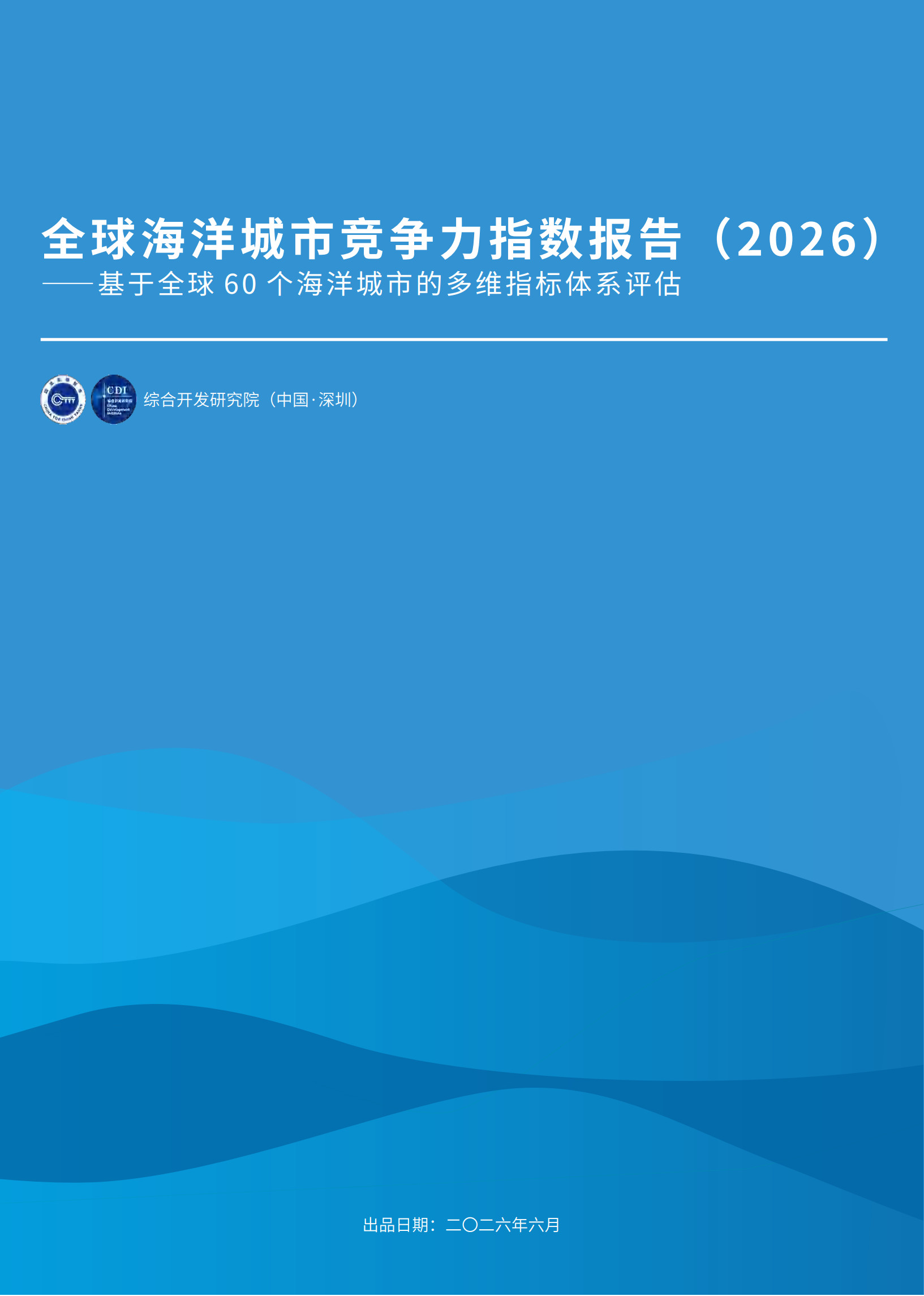全球海洋城市竞争力指数报告（2026）-综合开发研究院