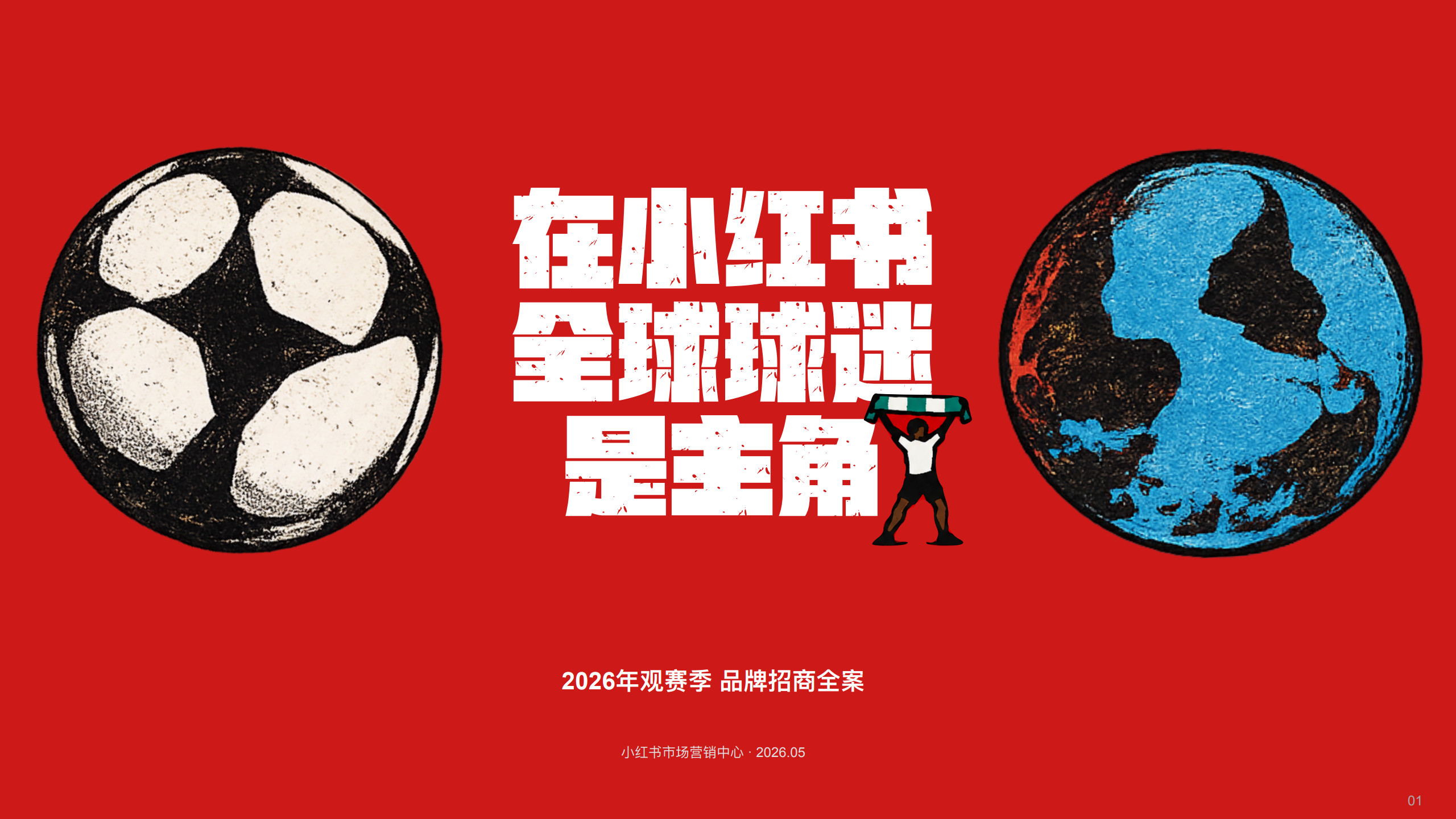 小红书2026年世界杯观赛季品牌招商全案