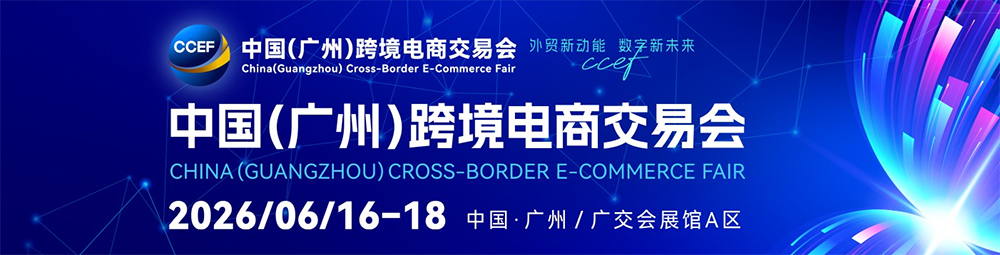 赋能外贸转型，掘金数字商机 ——2026 中国（广州）跨境电商交易会即将启幕