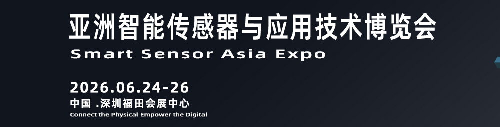 感知科技脉搏，赋能万物智联 ——2026 亚洲智能传感器与应用技术博览会即将登陆深圳