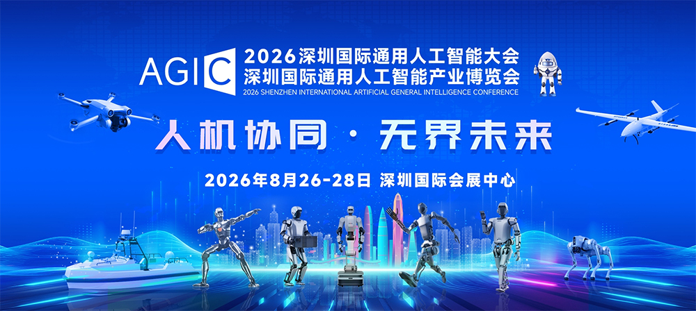人机协同启新篇，智联全球向未来 ——2026 AGIC 深圳国际通用人工智能大会暨产业博览会重磅来袭